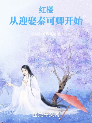 红楼从迎娶秦可卿开始